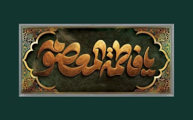 هجرت تمدنساز حضرت معصومه (س)؛ تکلیفمداری در برابر انحراف و خفقان