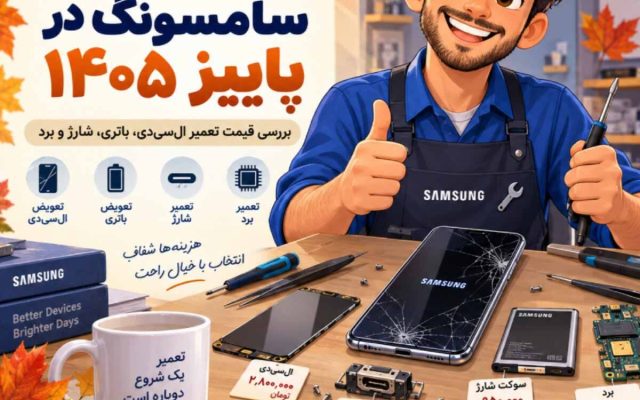 هزینه تعمیر گوشی سامسونگ در پاییز ۱۴۰۵؛ تعمیر کنیم یا گوشی نو بخریم؟