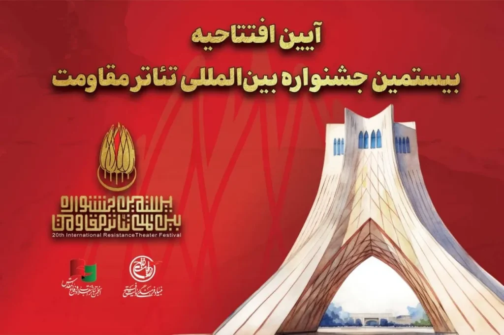 جزئیات آیین افتتاحیه بیستمین جشنواره بینالمللی تئاتر مقاومت اعلام شد