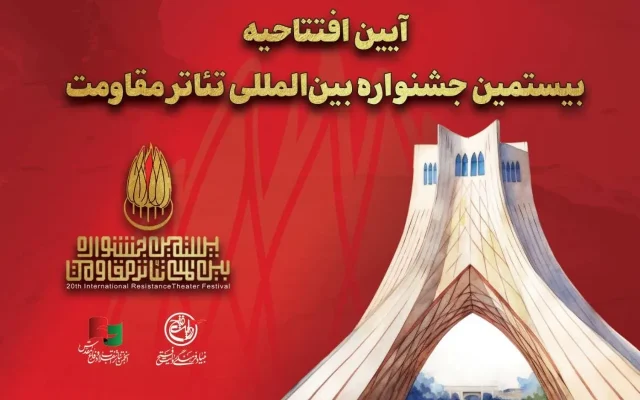 جزئیات آیین افتتاحیه بیستمین جشنواره بین‌المللی تئاتر مقاومت اعلام شد