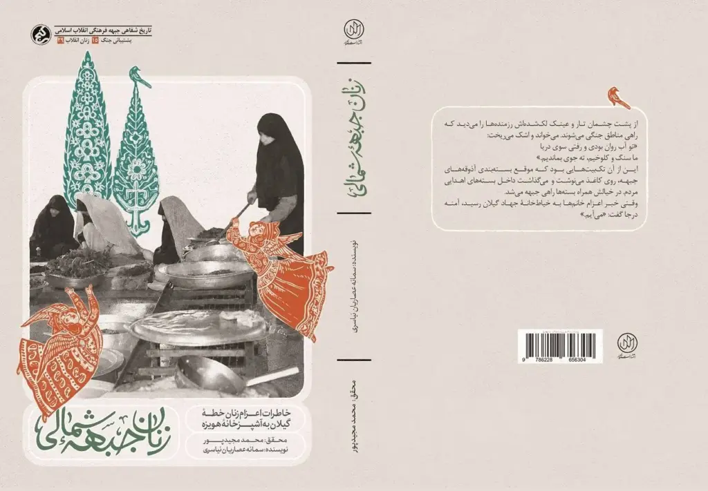 «زنان جبهه شمالی»؛ روایت زنانی که در هویزه برای رزمندگان غذا میپختند