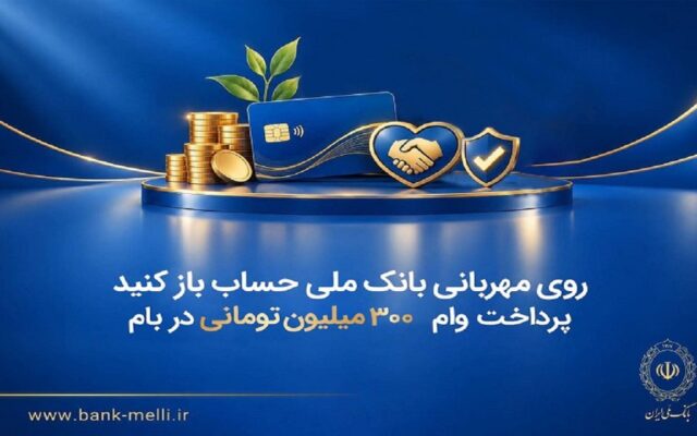 پرداخت وام ۳۰۰ میلیون تومانی در «بام» بانک ملی