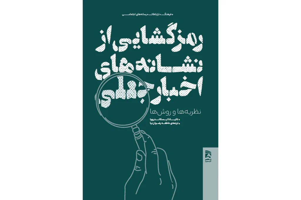 «رمزگشایی از نشانههای اخبار جعلی»؛ وقتی نشانهشناسی به سراغ فریب رسانهای میرود