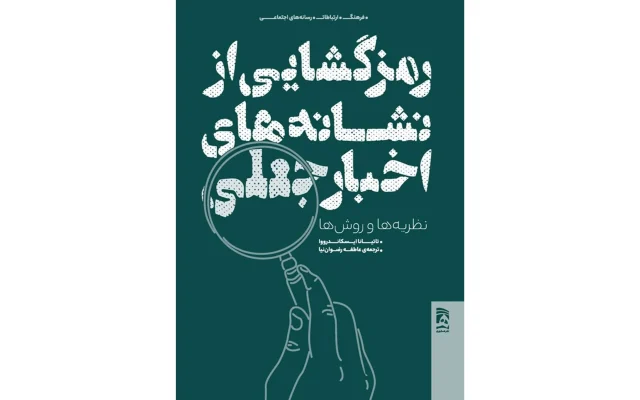 «رمزگشایی از نشانه‌های اخبار جعلی»؛ وقتی نشانه‌شناسی به سراغ فریب رسانه‌ای می‌رود