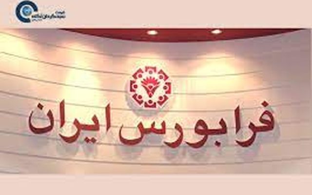 پذیره‌نویسی واحدهای یک صندوق سرمایه‌گذاری در فرابورس آغاز شد