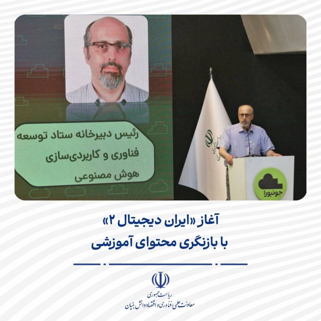 آغاز «ایران دیجیتال ۲» با بازنگری محتوای آموزشی