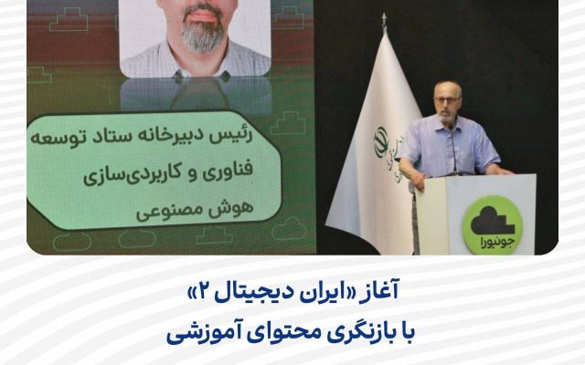 آغاز «ایران دیجیتال ۲» با بازنگری محتوای آموزشی