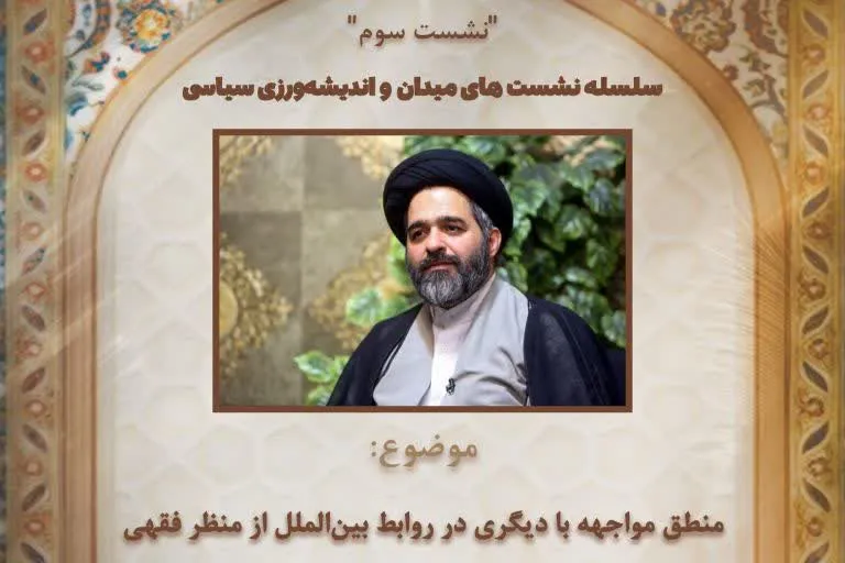 بررسی منطق مواجهه با «دیگری» در روابط بین‌الملل از منظر فقهی