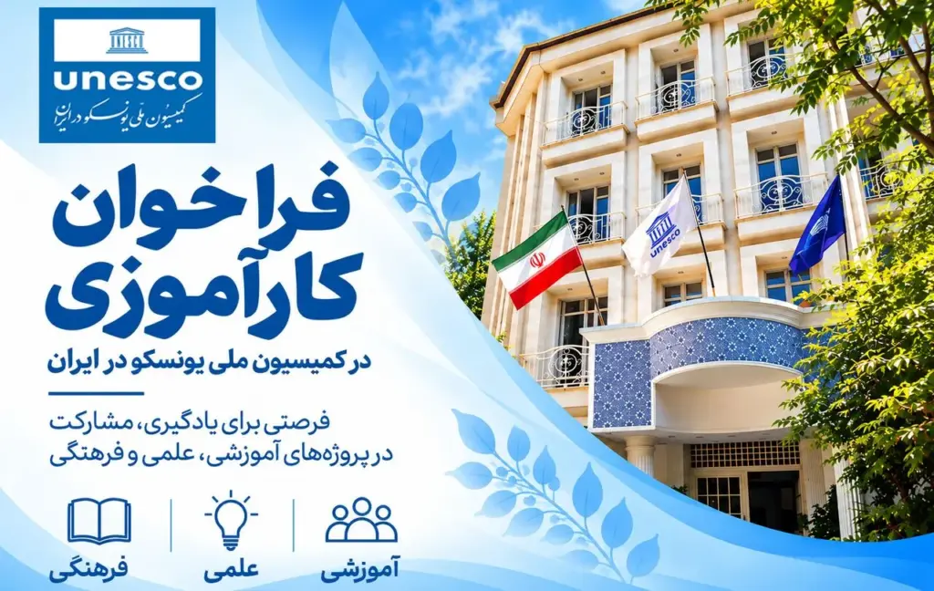 فراخوان یونسکو در ایران برای جذب کارآموز در گروه ارتباطات و اطلاعات
