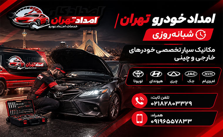 راهنمای پیدا کردن امداد خودرو کامل و همه جانبه در تهران