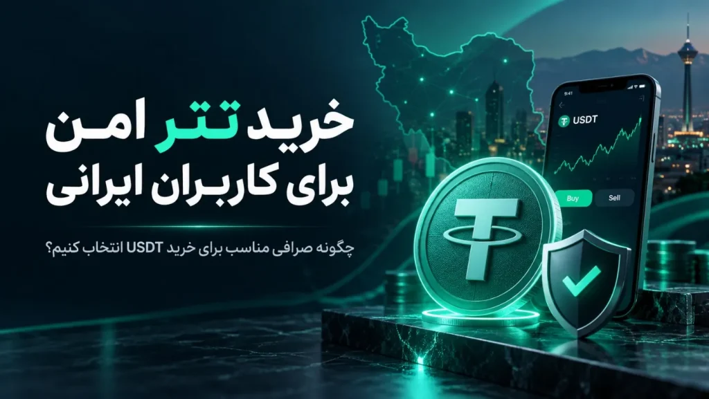 خرید تتر امن برای کاربران ایرانی؛ چگونه صرافی مناسب برای خرید USDT انتخاب کنیم؟