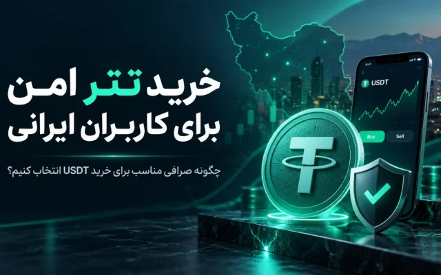 خرید تتر امن برای کاربران ایرانی؛ چگونه صرافی مناسب برای خرید USDT انتخاب کنیم؟