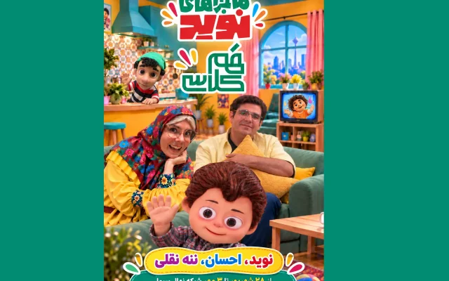 «ماجرا‌های نوید»؛ روایت تلویزیونی پویش «همکلاسی» در شبکه نهال