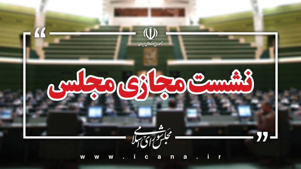 نشست علنی ۵ مهر ماه مجلس آغاز شد