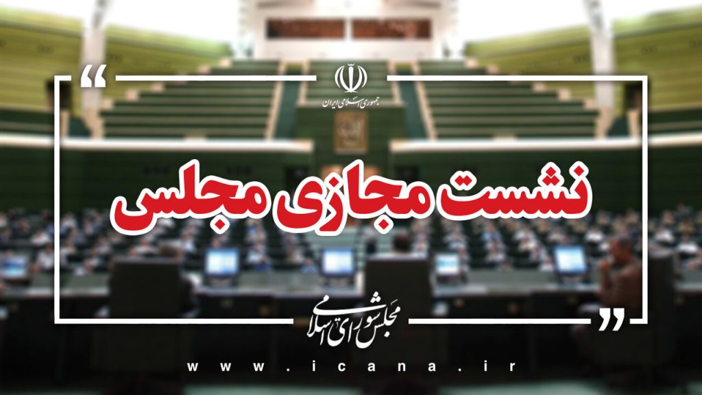 نشست علنی ۳۱ شهریور ماه مجلس آغاز شد
