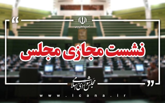 نشست علنی ۳۱ شهریور ماه مجلس آغاز شد