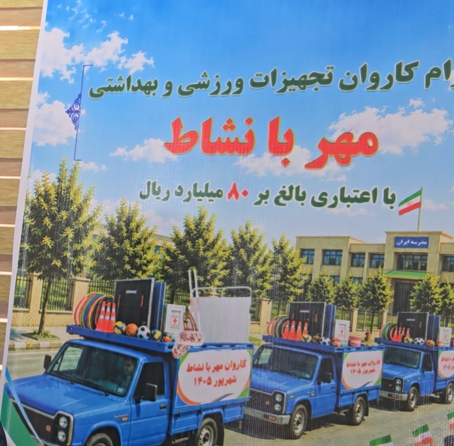 راهی شدن کاروان «مهر با‌نشاط» به مدارس استان بوشهر با اعتبار ۸۰ میلیارد ریال