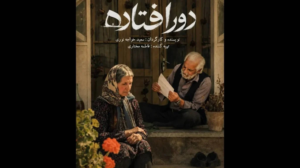 «دورافتاده» روایتی از جنگ و فقدان آماده نمایش شد