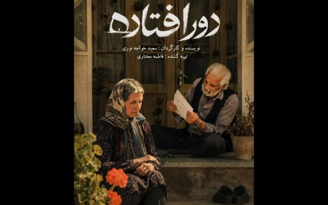 «دورافتاده» روایتی از جنگ و فقدان آماده نمایش شد