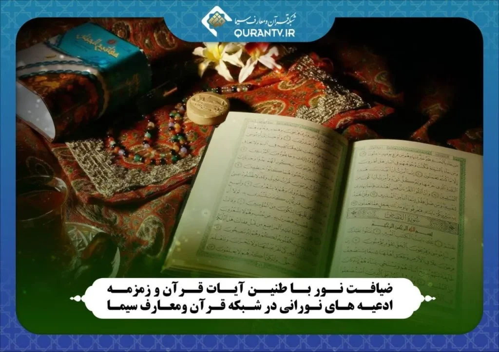 ضیافت نور با طنین آیات قرآن و زمزمه ادعیه‌های نورانی در شبکه قرآن ومعارف سیما