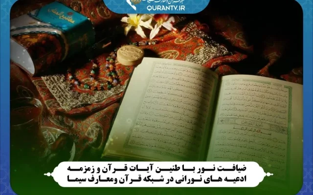 ضیافت نور با طنین آیات قرآن و زمزمه ادعیه‌های نورانی در شبکه قرآن ومعارف سیما
