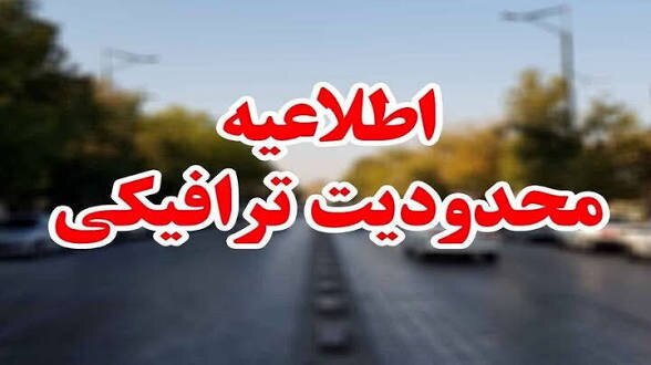 اعلام محدودیت‌های ترافیکی برگزاری رزمایش «جانفدا» در کرمان