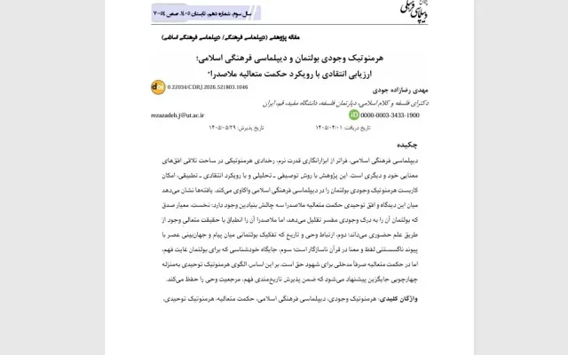 الگویی برای «هرمنوتیک توحیدی» برای دیپلماسی فرهنگی اسلامی