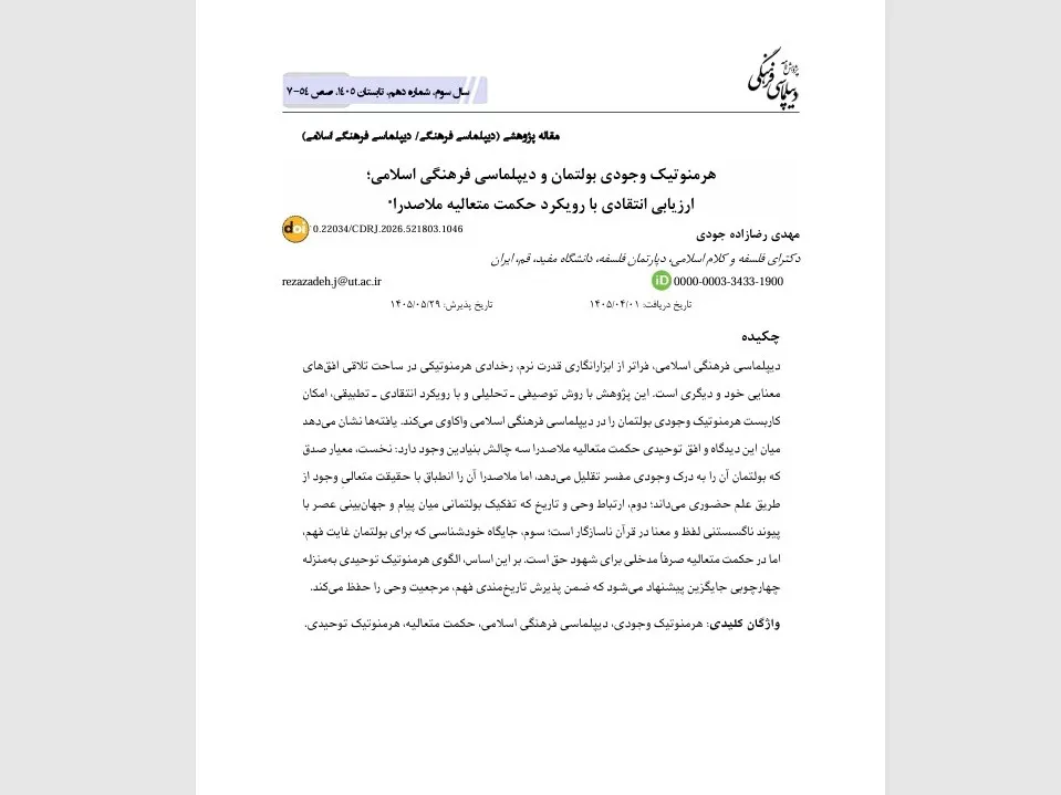 الگویی برای «هرمنوتیک توحیدی» برای دیپلماسی فرهنگی اسلامی