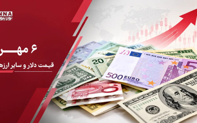قیمت دلار امروز دوشنبه ۶ مهر ۱۴۰۵؛ جهش قیمت دلار و یورو؛ بازار ارز در مسیر صعودی قرار گرفت