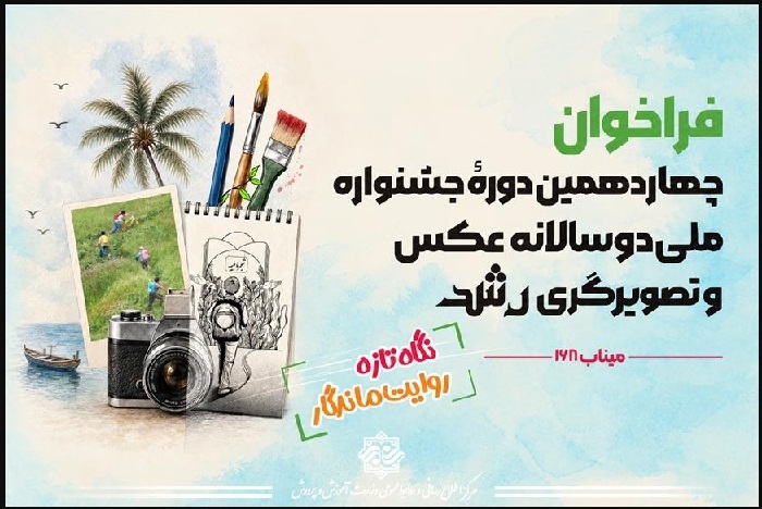 فراخوان چهاردهمین دوره جشنواره ملی دوسالانه عکس و تصویرگری رشد منتشر شد
