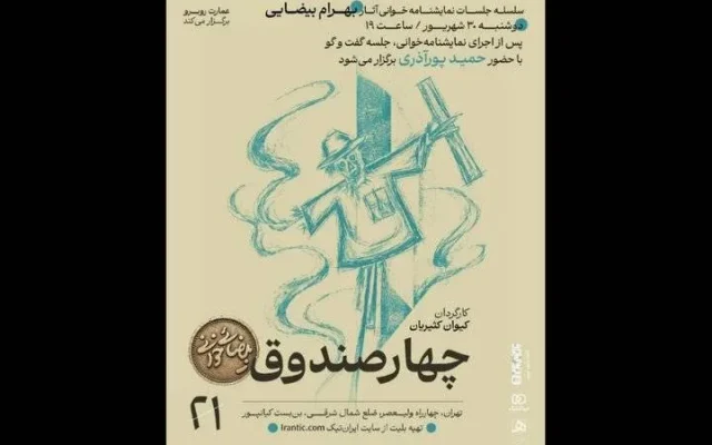 «چهار صندوقِ» بهرام بیضایی نمایشنامه‌خوانی می‌شود