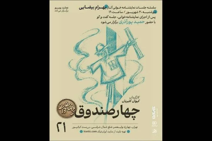 «چهار صندوقِ» بهرام بیضایی نمایشنامه‌خوانی می‌شود