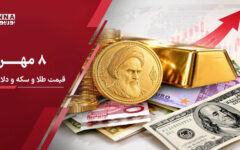 آخرین قیمت طلا، دلار و سکه امروز ۸ مهر ۱۴۰۵؛ رکورد شکنی قیمت طلا وسکه و صعود آرام دلار