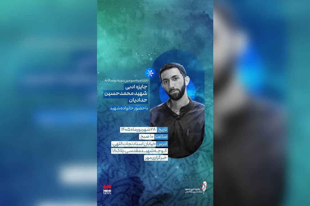 آیین پایانی سومین دوره دوسالانه جایزه شهید حدادیان برگزار می‌شود