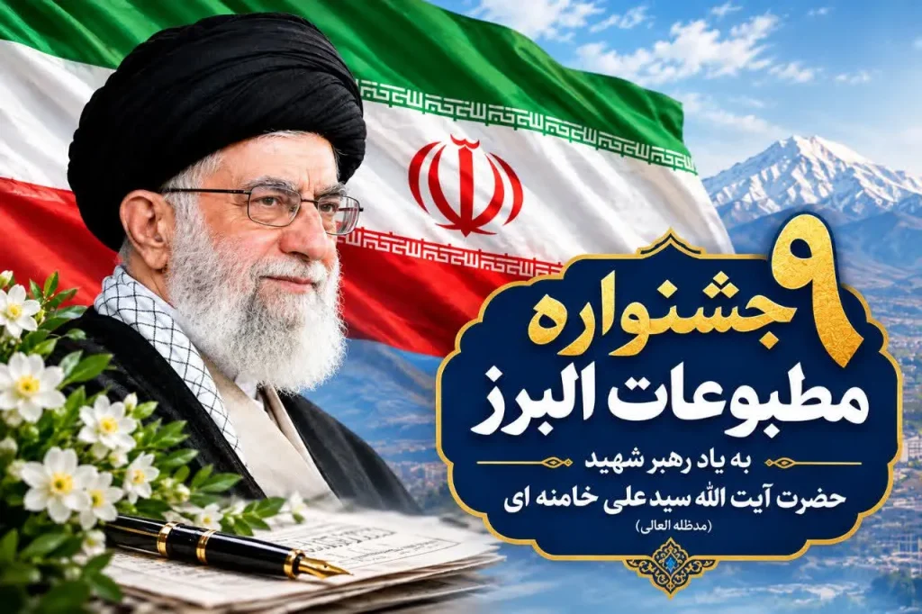 فراخوان نهمین جشنواره مطبوعات البرز منتشر شد