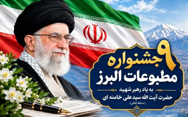 فراخوان نهمین جشنواره مطبوعات البرز منتشر شد