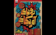 دور سوم نمایش «رویای آمریکایی» به تئاتر هامون رسید