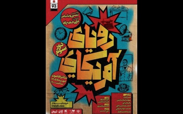 دور سوم نمایش «رویای آمریکایی» به تئاتر هامون رسید