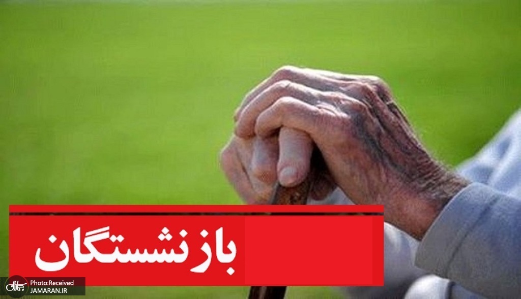 بازنشسته‌ای که نان شب ندارد، طلا می‌خواهد چه کار؟!