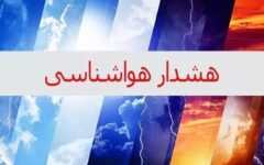 هواشناسی اصفهان هشدار سطح زرد صادر کرد