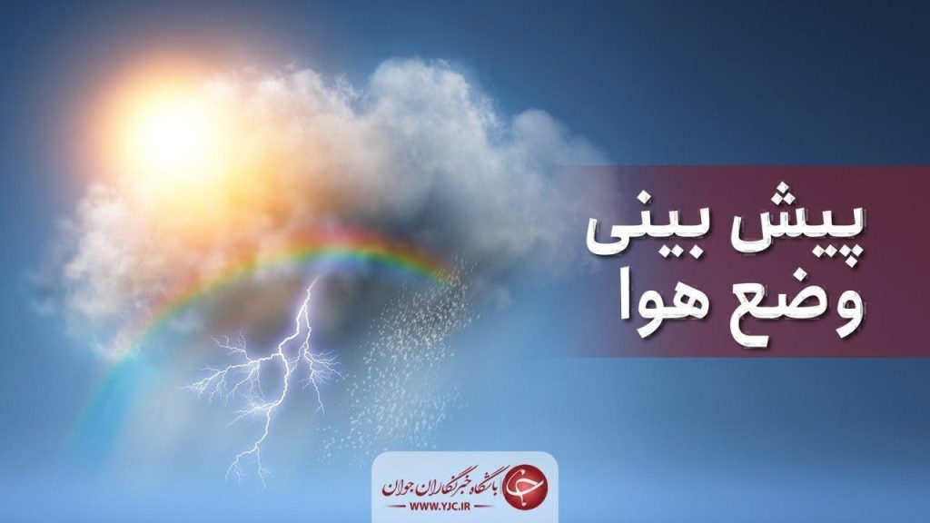 بارش‌های پراکنده امروز در مازندران؛ جو استان از فردا پیدار می‌شود