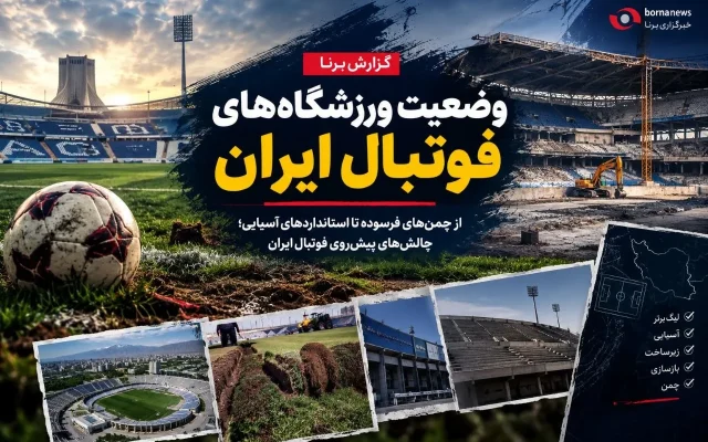 فوتبال حرفه‌ای روی زمین‌های فرسوده؛ پشت پرده بحران چمن ورزشگاه‌های ایران چیست؟