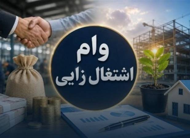 ضرورت اصلاح بخشنامه سقف تسهیلات وام اشتغال