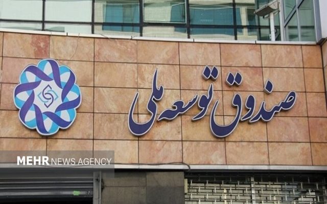 تأمین سرمایه بخش صنعت و معدن از صندوق توسعه ملی