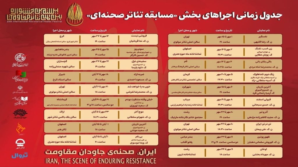 جدول اجرای آثار بخش «مسابقه تئاتر صحنه‌ای» بیستمین جشنواره بین‌المللی تئاتر مقاومت منتشر شد