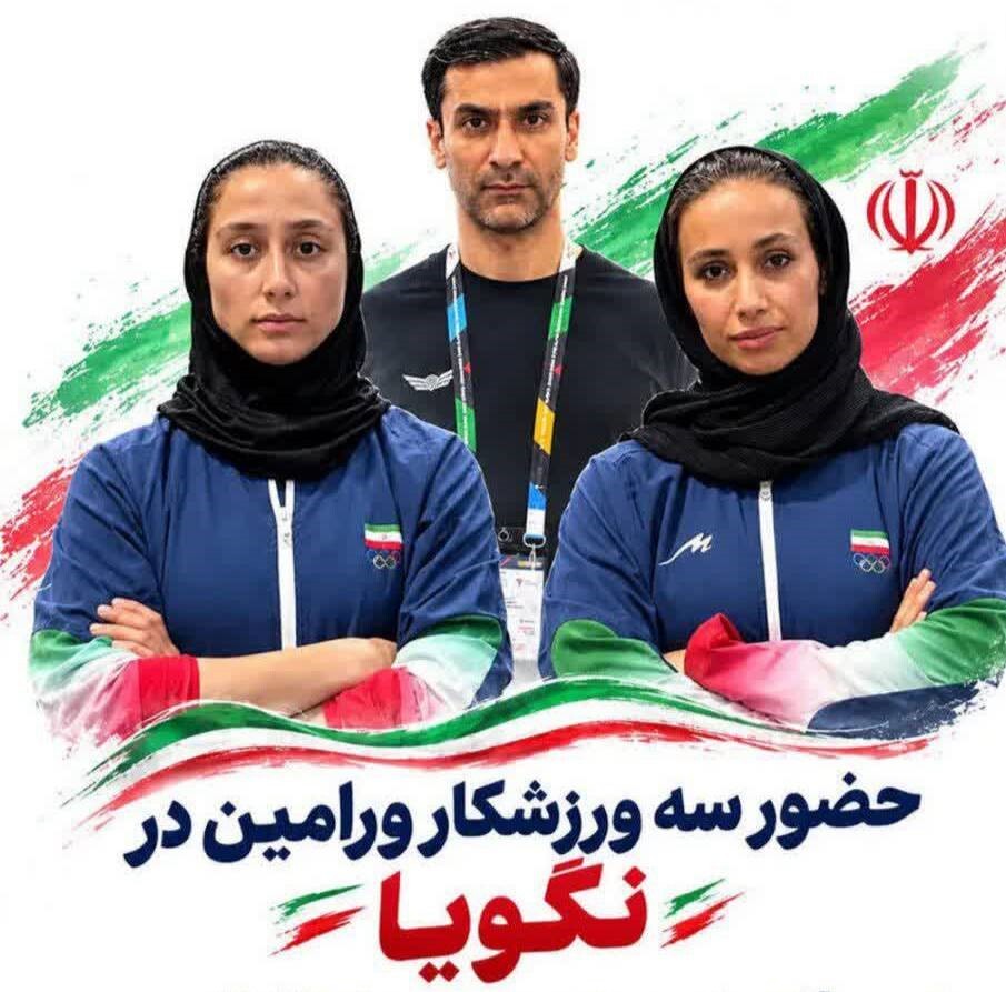 درخشش ورامین در عرصه بینالمللی؛ حضور سه نماینده ورزشی در رقابتهای نگویا و آسیایی
