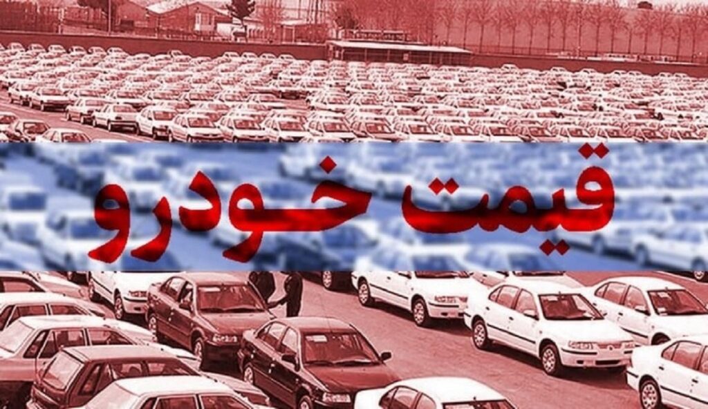 قیمت جدید محصولات ایران خودرو و سایپا (5 مهر 1405) + جدول