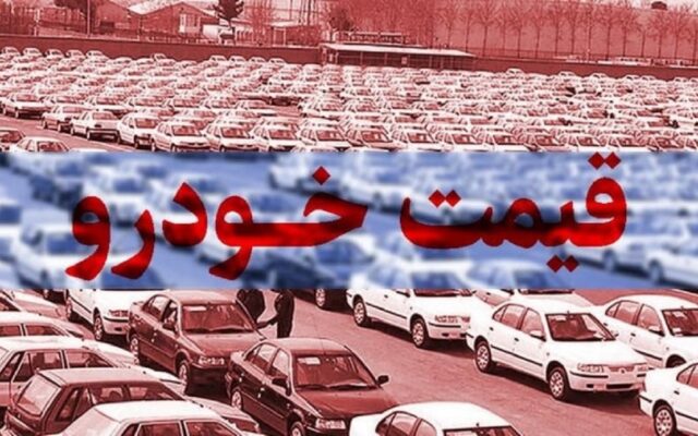 قیمت جدید محصولات ایران خودرو و سایپا (5 مهر 1405) + جدول