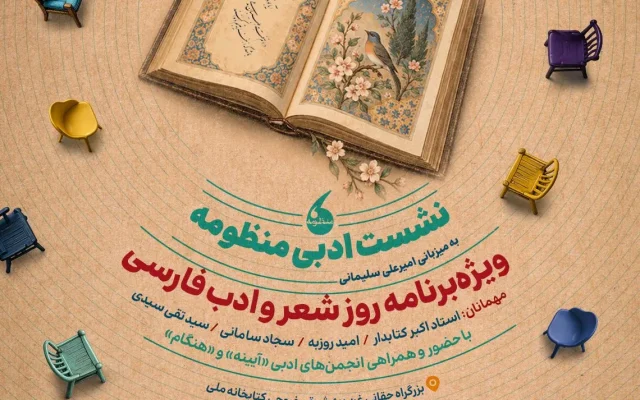 گردهمایی شاعران در نشست ادبی «منظومه»