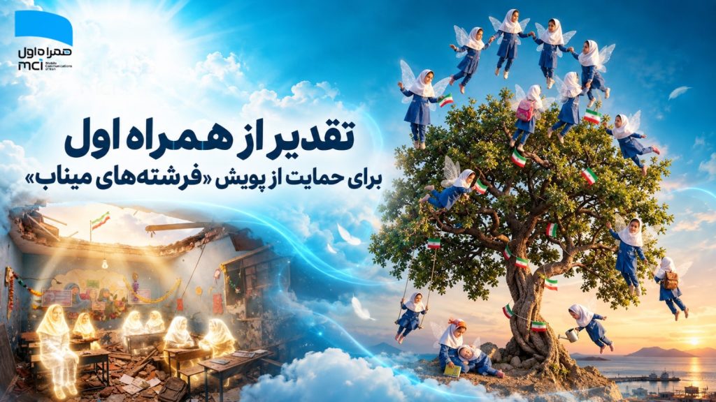 تقدیر از همراه اول برای حمایت از پویش «فرشتههای میناب»